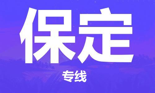 江門到保定物流公司-江門至保定專線為您打造定制化的貨運方案