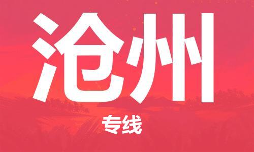 深圳到滄州物流專(zhuān)線-深圳物流到滄州-（全/境-直送）