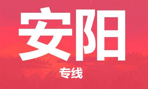 深圳到安陽(yáng)物流專(zhuān)線-深圳物流到安陽(yáng)-（全/境-直送）