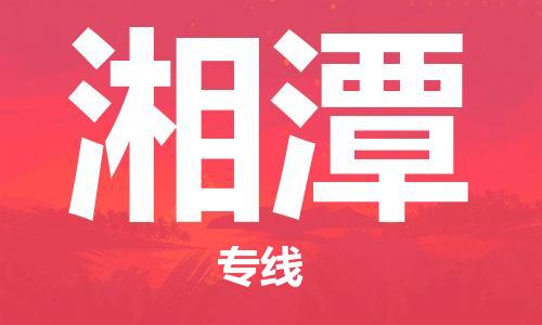 深圳到湘潭物流專(zhuān)線-深圳物流到湘潭-（全/境-直送）