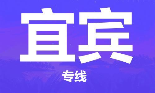 深圳到宜賓物流專線-深圳物流到宜賓-（全/境-直送）