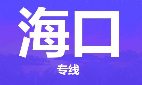 深圳到海口物流專線-深圳物流到?？?（全/境-直送）