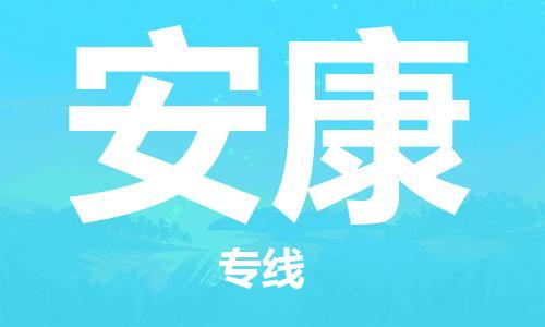 深圳到安康物流專線-深圳物流到安康-（全/境-直送）