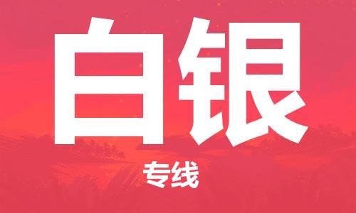 深圳到白銀物流專(zhuān)線(xiàn)-深圳物流到白銀-（全/境-直送）