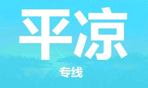 深圳到平?jīng)鑫锪鲗＞€-深圳物流到平?jīng)?（全/境-直送）