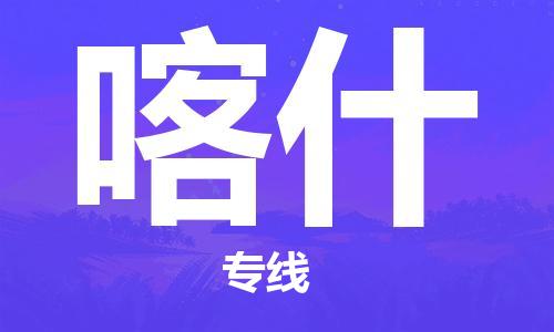 深圳到喀什物流專線-深圳物流到喀什-（全/境-直送）