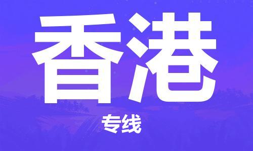 深圳到香港物流專線-深圳至香港貨運(yùn)-深圳到香港物流公司-深圳到香港空運(yùn)物流公司高效，快捷