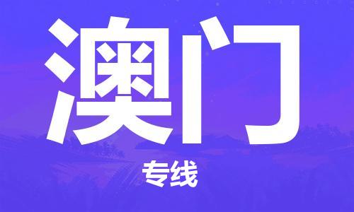 深圳到澳門(mén)物流專(zhuān)線-深圳至澳門(mén)貨運(yùn)-深圳到澳門(mén)物流公司-深圳到澳門(mén)空運(yùn)物流公司高效，快捷