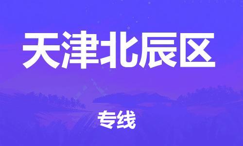 廣州到天津北辰區(qū)物流公司直達貨運,廣州到天津北辰區(qū)物流專線