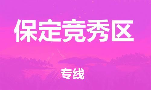 深圳到保定競(jìng)秀區(qū)物流專線-深圳物流到保定競(jìng)秀區(qū)-（全/境-直送）