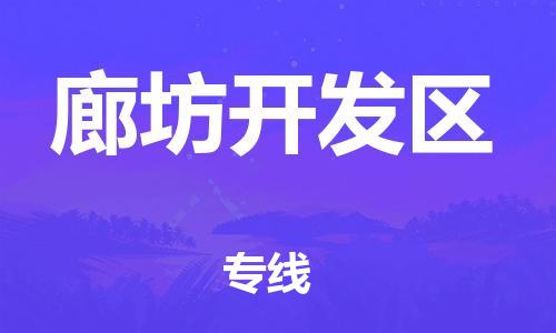 廣州到廊坊開發(fā)區(qū)物流公司直達(dá)貨運(yùn),廣州到廊坊開發(fā)區(qū)物流專線