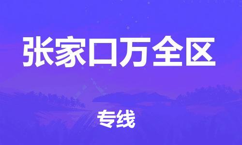 廣州到張家口萬全區(qū)物流專線公司_廣州到張家口萬全區(qū)專線物流公司直達貨運