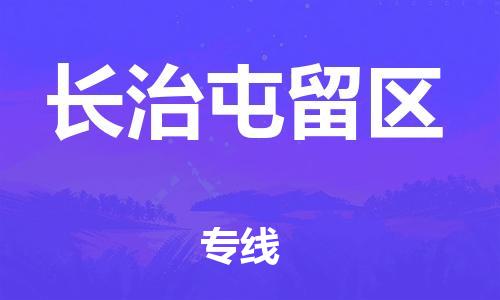 廣州到長(zhǎng)治屯留區(qū)物流專(zhuān)線公司_廣州到長(zhǎng)治屯留區(qū)專(zhuān)線物流公司直達(dá)貨運(yùn)