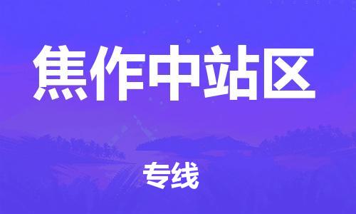 廣州到焦作中站區(qū)物流公司直達(dá)貨運(yùn),廣州到焦作中站區(qū)物流專(zhuān)線