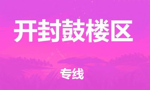 廣州到開封鼓樓區(qū)物流公司直達(dá)貨運(yùn),廣州到開封鼓樓區(qū)物流專線