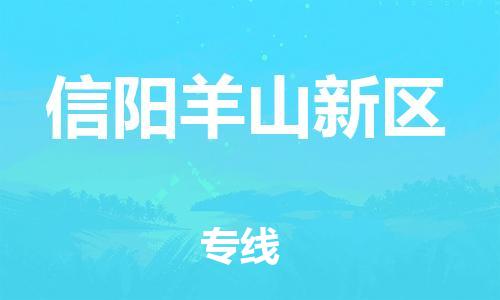 廣州到信陽(yáng)羊山新區(qū)物流公司直達(dá)貨運(yùn),廣州到信陽(yáng)羊山新區(qū)物流專線