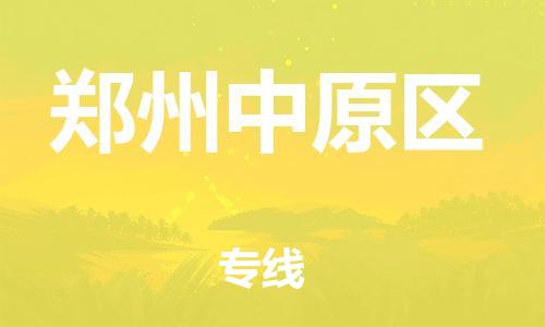 深圳到鄭州中原區(qū)物流專線-深圳物流到鄭州中原區(qū)-（全/境-直送）