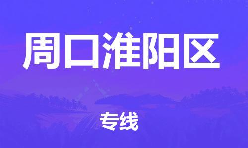 深圳到周口淮陽區(qū)物流專線-深圳物流到周口淮陽區(qū)-（全/境-直送）