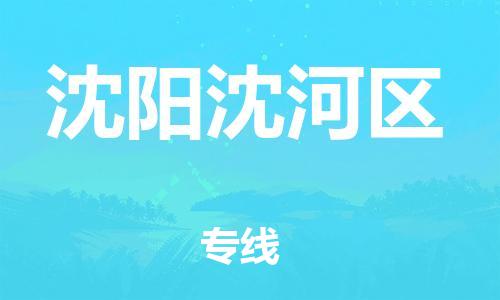 廣州到沈陽沈河區(qū)物流公司直達(dá)貨運,廣州到沈陽沈河區(qū)物流專線