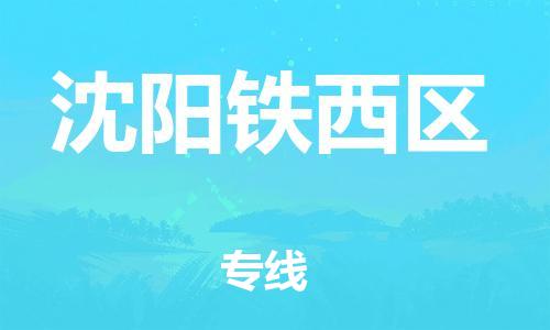 廣州到沈陽鐵西區(qū)物流公司直達(dá)貨運,廣州到沈陽鐵西區(qū)物流專線