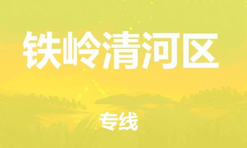 廣州到鐵嶺清河區(qū)物流公司直達(dá)貨運(yùn),廣州到鐵嶺清河區(qū)物流專(zhuān)線(xiàn)