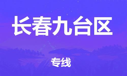 深圳到長春九臺(tái)區(qū)物流專線-深圳物流到長春九臺(tái)區(qū)-（全/境-直送）