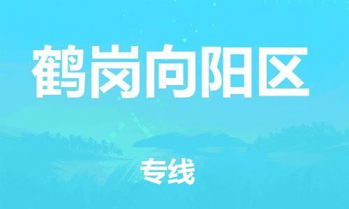 深圳到鶴崗向陽(yáng)區(qū)物流專線-深圳物流到鶴崗向陽(yáng)區(qū)-（全/境-直送）