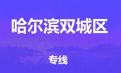 廣州到哈爾濱雙城區(qū)物流專線公司_廣州到哈爾濱雙城區(qū)專線物流公司直達(dá)貨運(yùn)