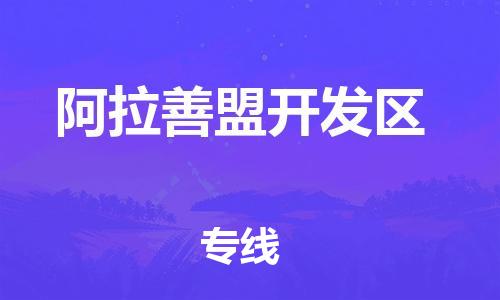 廣州到阿拉善盟開發(fā)區(qū)物流公司直達(dá)貨運,廣州到阿拉善盟開發(fā)區(qū)物流專線