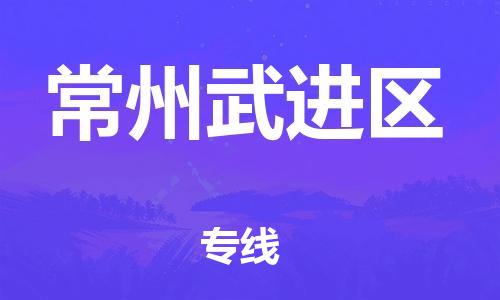 深圳到常州武進(jìn)區(qū)物流專線-深圳物流到常州武進(jìn)區(qū)-（全/境-直送）