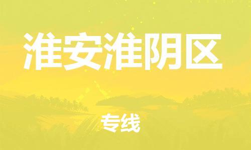 廣州到淮安淮陰區(qū)物流公司,廣州至淮安淮陰區(qū)貨運,廣州到淮安淮陰區(qū)物流專線