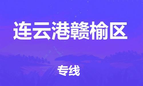 廣州到連云港贛榆區(qū)物流公司,廣州至連云港贛榆區(qū)貨運,廣州到連云港贛榆區(qū)物流專線