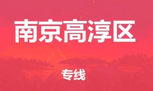 廣州到南京高淳區(qū)物流公司直達(dá)貨運,廣州到南京高淳區(qū)物流專線