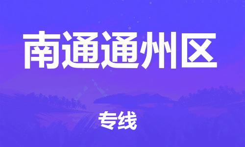 廣州到南通通州區(qū)物流公司,廣州至南通通州區(qū)貨運,廣州到南通通州區(qū)物流專線