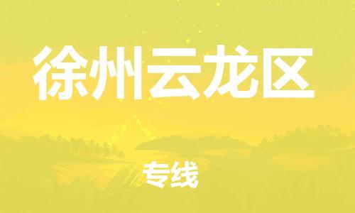 廣州到徐州云龍區(qū)物流公司直達(dá)貨運(yùn),廣州到徐州云龍區(qū)物流專線