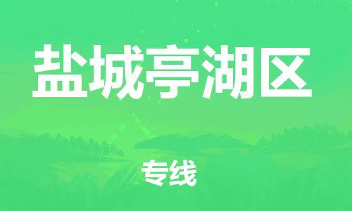 廣州到鹽城亭湖區(qū)物流公司直達(dá)貨運(yùn),廣州到鹽城亭湖區(qū)物流專(zhuān)線