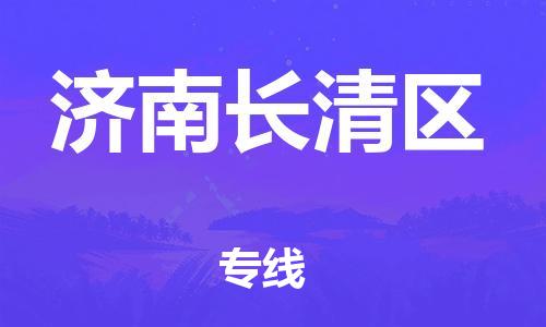 廣州到濟(jì)南長(zhǎng)清區(qū)物流公司直達(dá)貨運(yùn),廣州到濟(jì)南長(zhǎng)清區(qū)物流專線