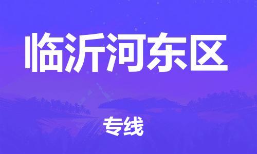 廣州到臨沂河?xùn)|區(qū)物流公司,廣州至臨沂河?xùn)|區(qū)貨運(yùn),廣州到臨沂河?xùn)|區(qū)物流專(zhuān)線