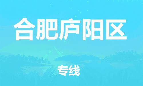 深圳到合肥廬陽(yáng)區(qū)物流專線-深圳物流到合肥廬陽(yáng)區(qū)-（全/境-直送）