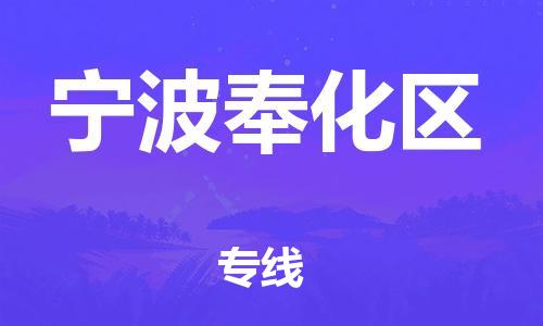 廣州到寧波奉化區(qū)物流專線公司_廣州到寧波奉化區(qū)專線物流公司直達(dá)貨運(yùn)