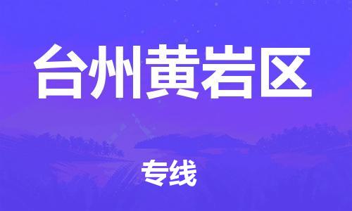 廣州到臺(tái)州黃巖區(qū)物流專線公司_廣州到臺(tái)州黃巖區(qū)專線物流公司直達(dá)貨運(yùn)