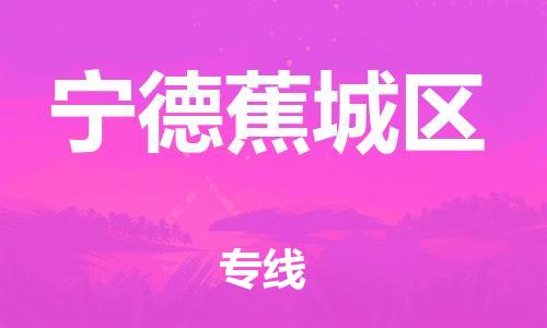 廣州到寧德蕉城區(qū)物流公司直達(dá)貨運(yùn),廣州到寧德蕉城區(qū)物流專線