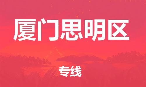 廣州到廈門(mén)思明區(qū)物流公司直達(dá)貨運(yùn),廣州到廈門(mén)思明區(qū)物流專(zhuān)線