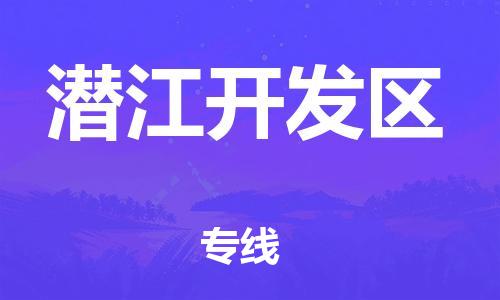 廣州到潛江開發(fā)區(qū)物流公司直達貨運,廣州到潛江開發(fā)區(qū)物流專線