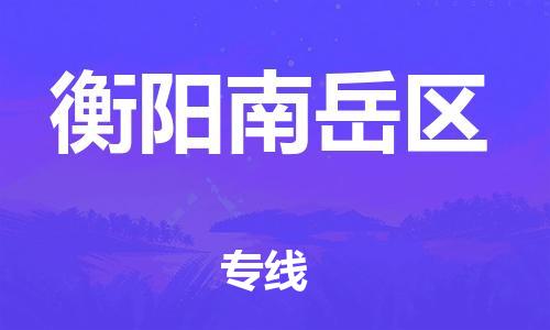 廣州到衡陽南岳區(qū)物流公司直達(dá)貨運(yùn),廣州到衡陽南岳區(qū)物流專線