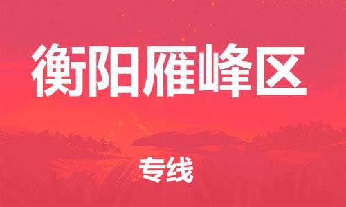 廣州到衡陽雁峰區(qū)物流公司直達(dá)貨運(yùn),廣州到衡陽雁峰區(qū)物流專線