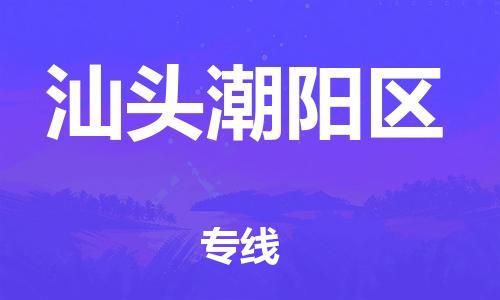 廣州到汕頭潮陽區(qū)物流公司,廣州至汕頭潮陽區(qū)貨運,廣州到汕頭潮陽區(qū)物流專線