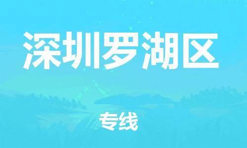 廣州到深圳羅湖區(qū)物流公司,廣州至深圳羅湖區(qū)貨運,廣州到深圳羅湖區(qū)物流專線