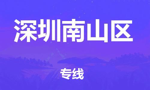 廣州到深圳南山區(qū)物流專線公司_廣州到深圳南山區(qū)專線物流公司直達(dá)貨運(yùn)