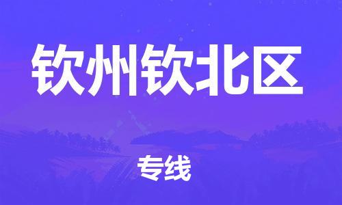 廣州到欽州欽北區(qū)物流公司直達貨運,廣州到欽州欽北區(qū)物流專線